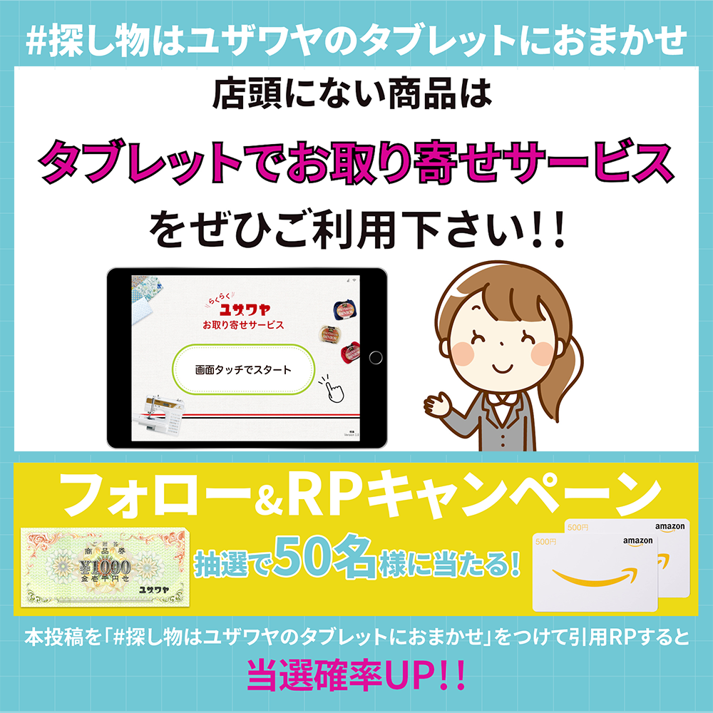 ユザワヤSNSキャンペーン