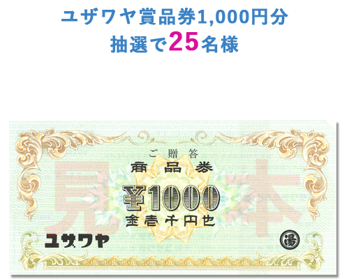 ユザワヤ商品券