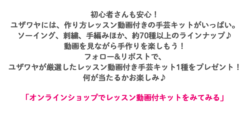 レッスン動画付手芸キット
