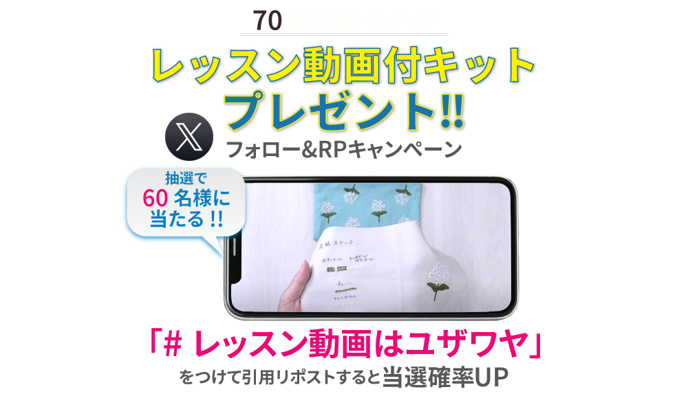 ユザワヤSNSキャンペーン