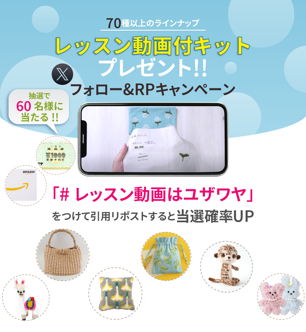 ユザワヤSNSキャンペーン