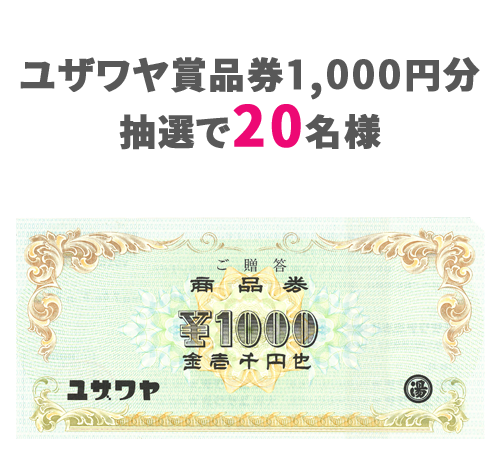 ユザワヤ商品券