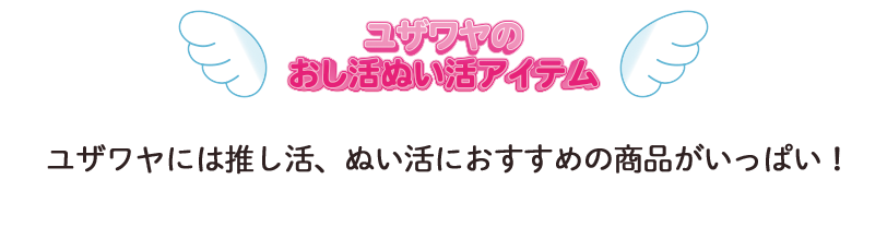 推し活・ぬい活
