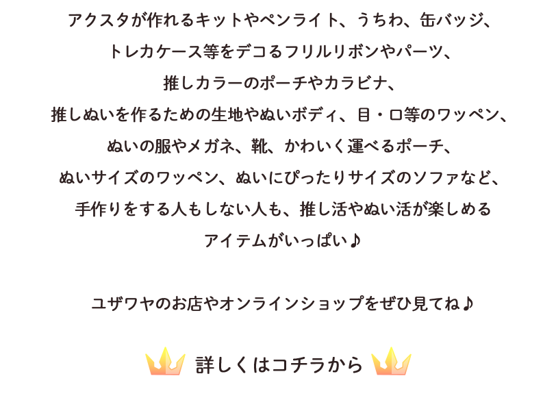 推し活ならユザワヤ
