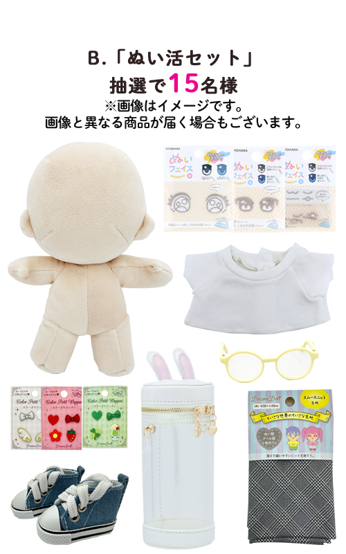 ぬい活セットプレゼント