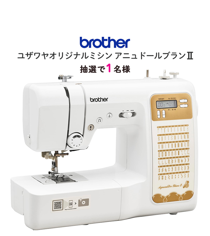 ユザワヤのミシンプレゼント