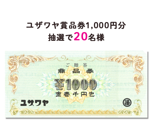 ユザワヤ商品券