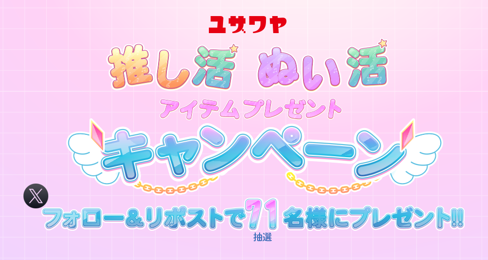 ユザワヤSNSキャンペーン