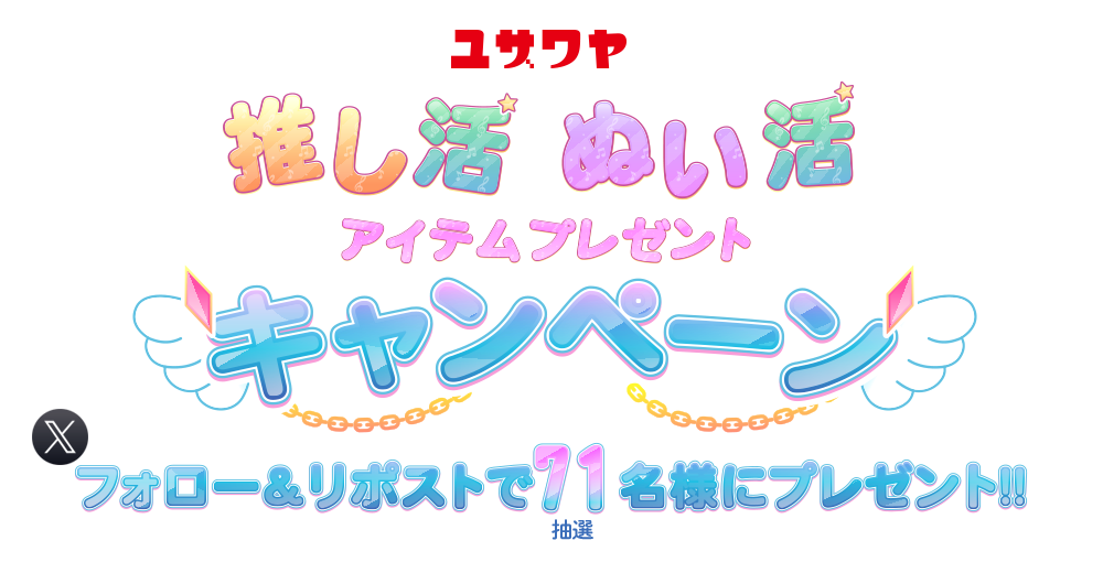 ユザワヤSNSキャンペーン