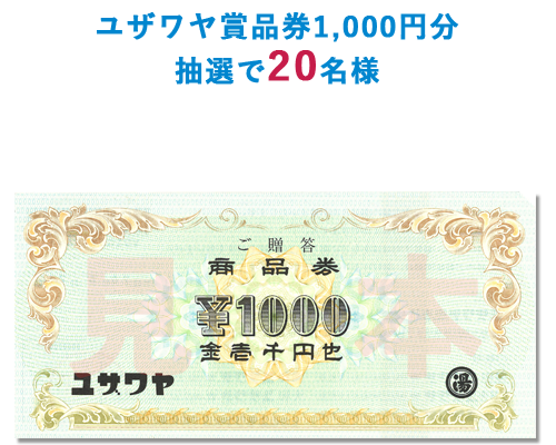 ユザワヤ商品券