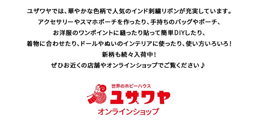 インド刺繍リボンプレゼントキャンペーン ユザワヤ X(旧Twitter
