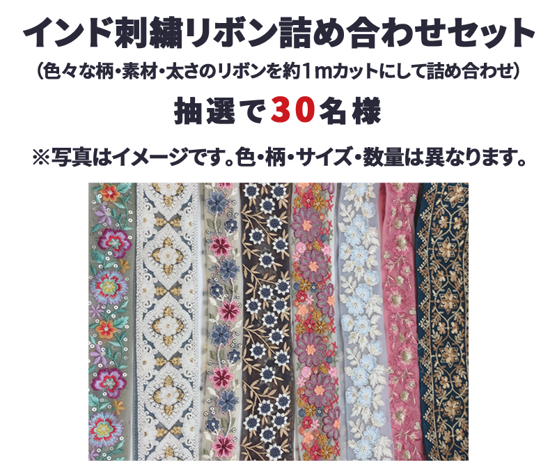 インド刺繍リボンプレゼントキャンペーン ユザワヤ X(旧Twitter