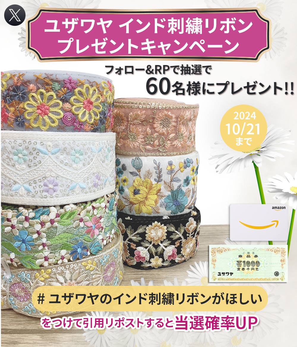 インド刺繍リボンプレゼントキャンペーン ユザワヤ X(旧Twitter