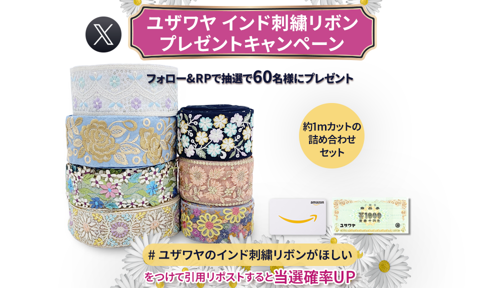 インド刺繍リボンプレゼントキャンペーン ユザワヤ X(旧Twitter