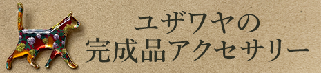 アクセサリー