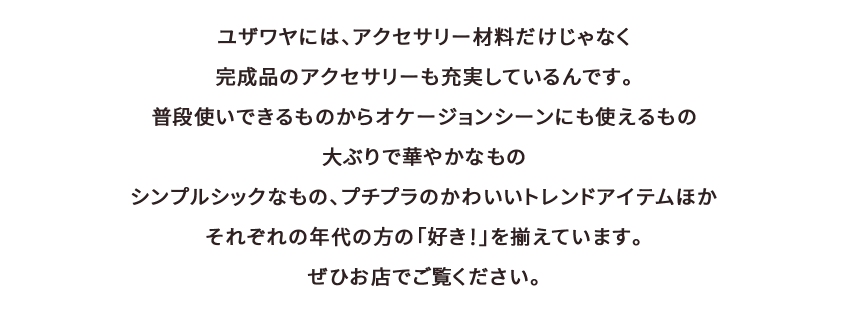 完成品アクセサリーはユザワヤ
