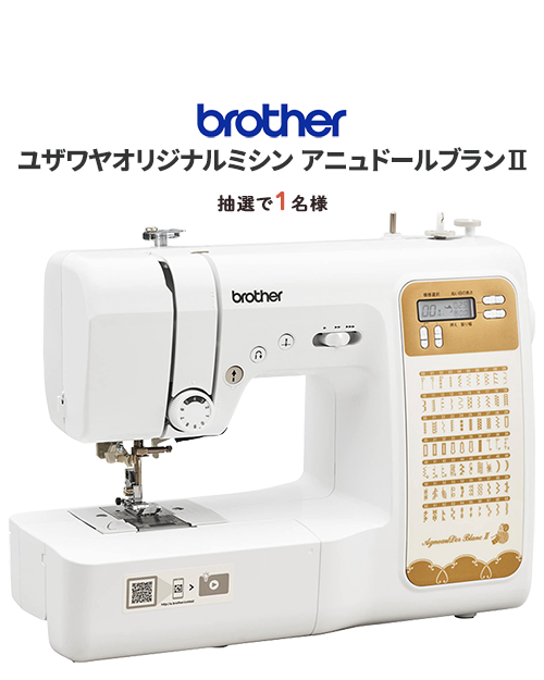 ユザワヤのミシンプレゼント
