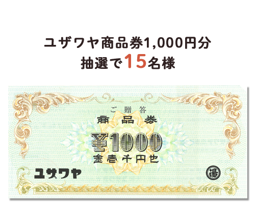 ユザワヤ商品券