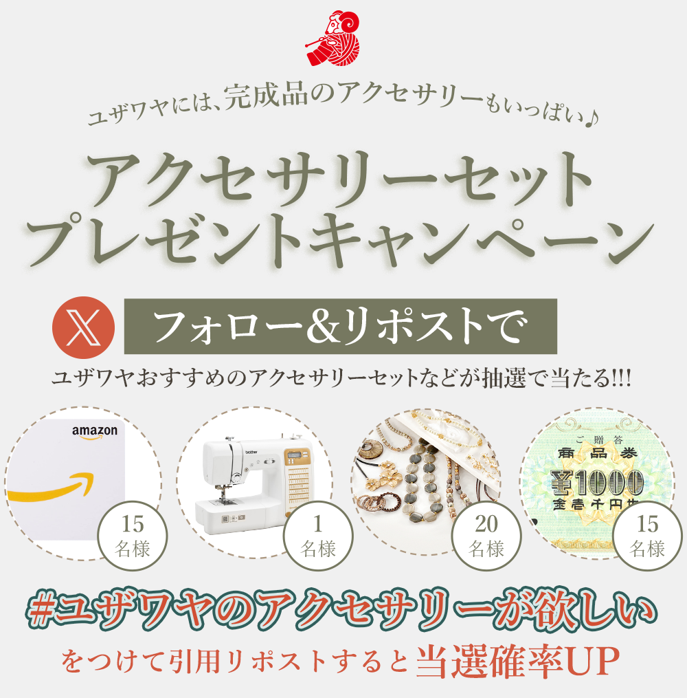 ユザワヤSNSキャンペーン
