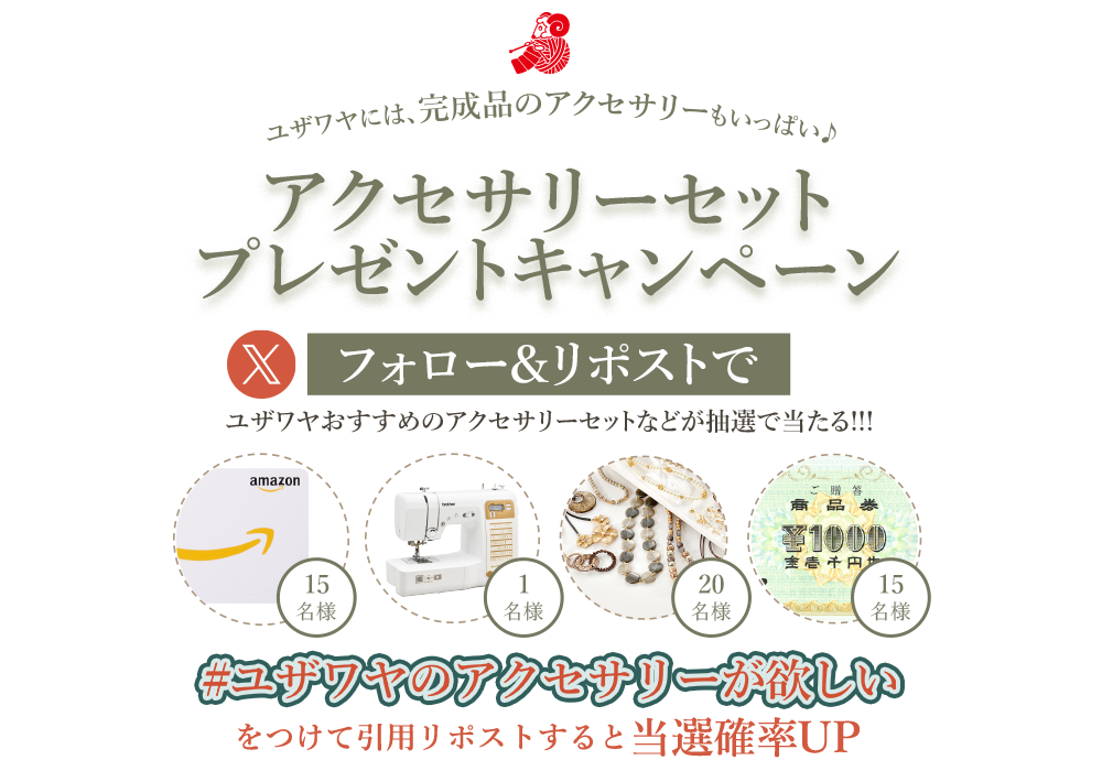 ユザワヤSNSキャンペーン
