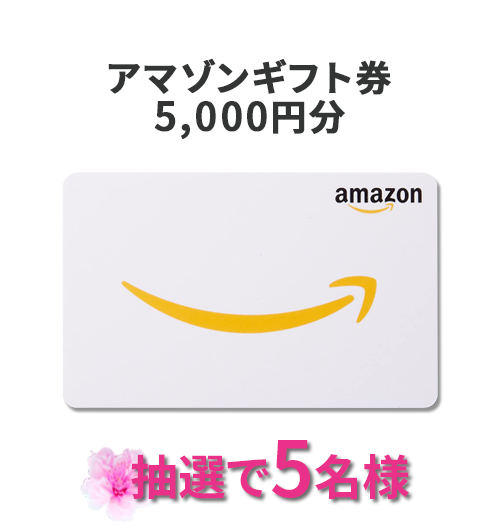 アマゾンギフト券
