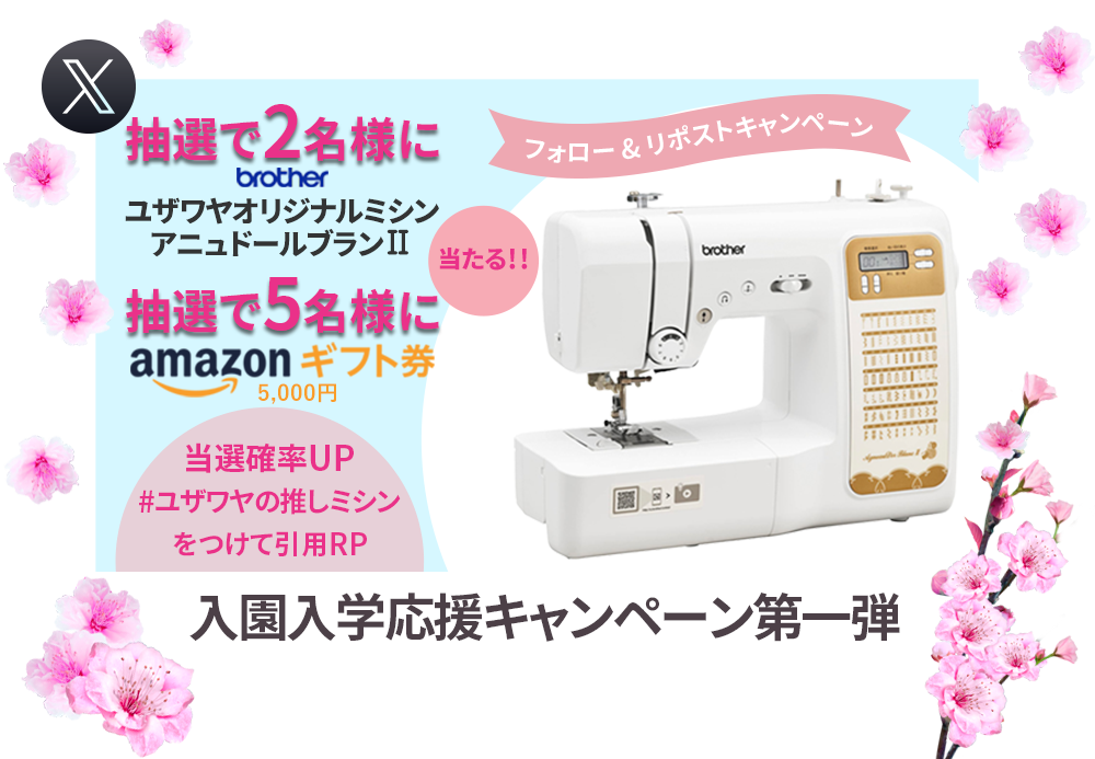ユザワヤSNSキャンペーン