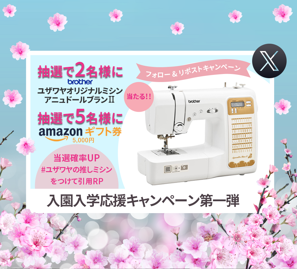 ユザワヤSNSキャンペーン