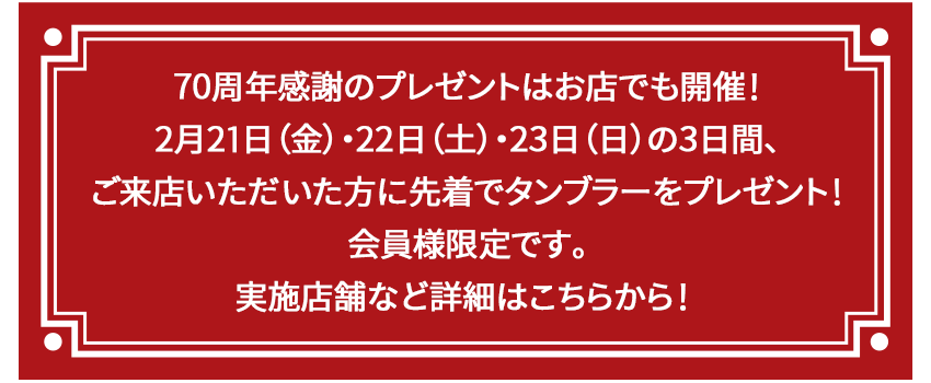 ユザワヤ70周年記念キャンペーン