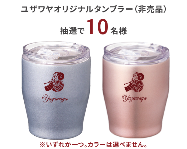 ユザワヤオリジナルタンブラー（非売品）