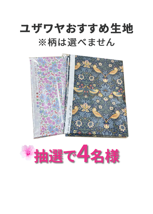 ユザワヤおすすめ生地