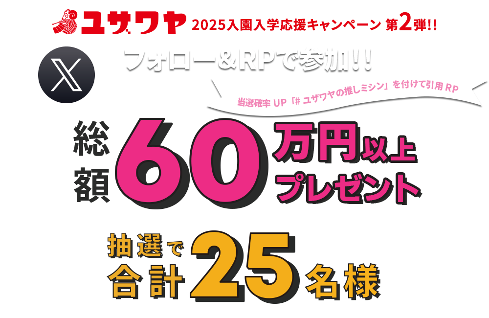 ユザワヤSNSキャンペーン