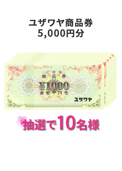 ユザワヤ商品券