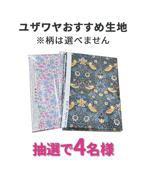 ユザワヤおすすめ生地