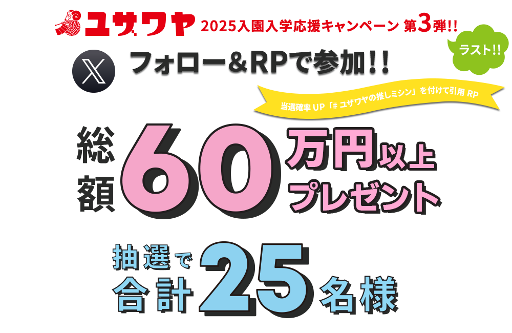 ユザワヤSNSキャンペーン