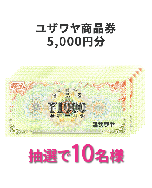 ユザワヤ商品券