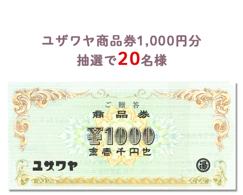 ユザワヤ商品券