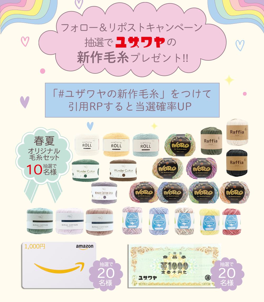 ユザワヤSNSキャンペーン