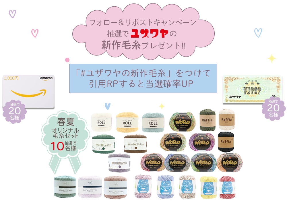 ユザワヤSNSキャンペーン