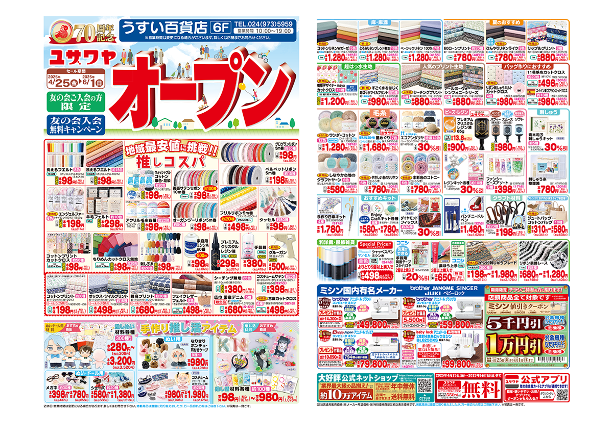 ユザワヤのオープンチラシ