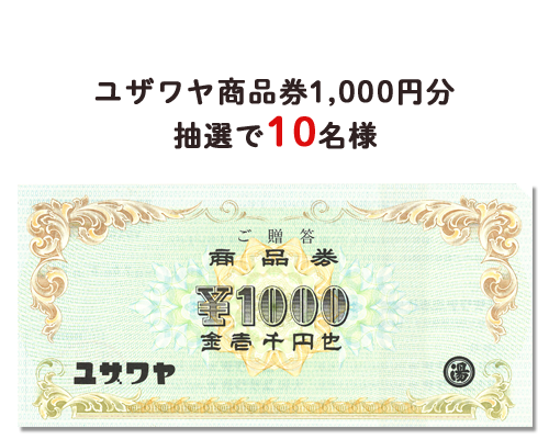 ユザワヤ商品券