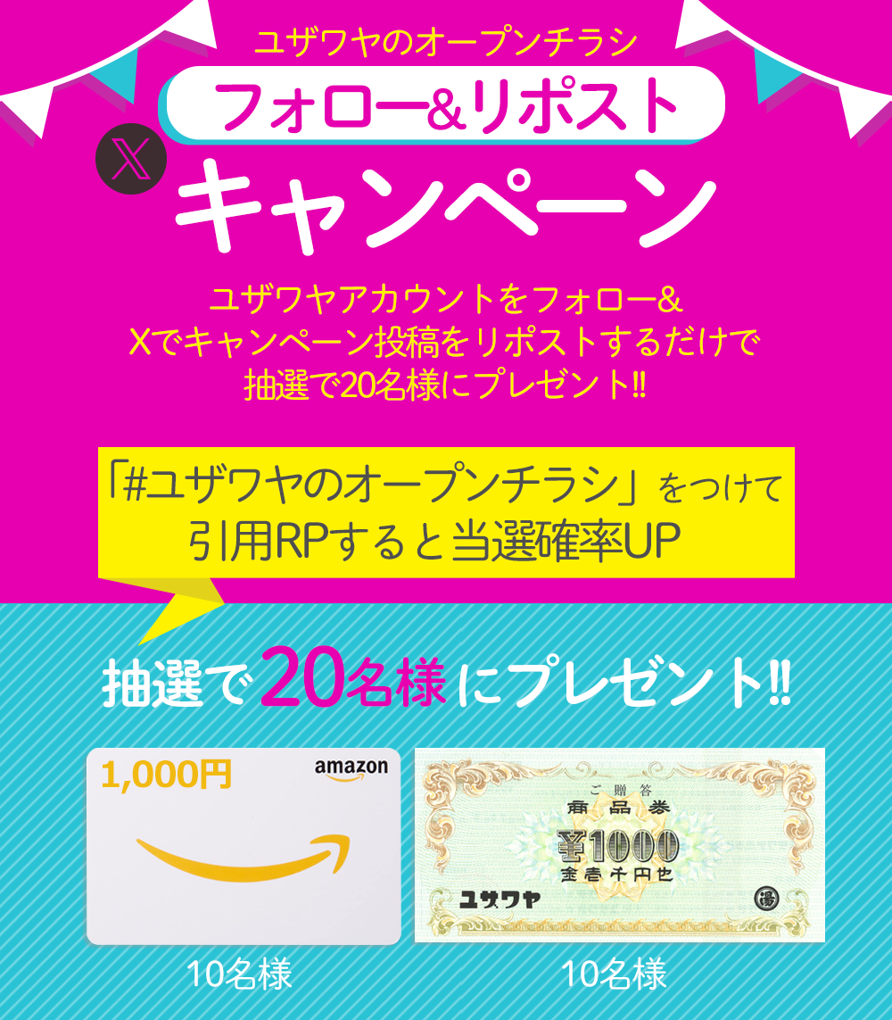 ユザワヤSNSキャンペーン