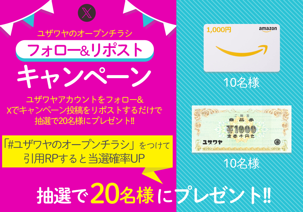 ユザワヤSNSキャンペーン