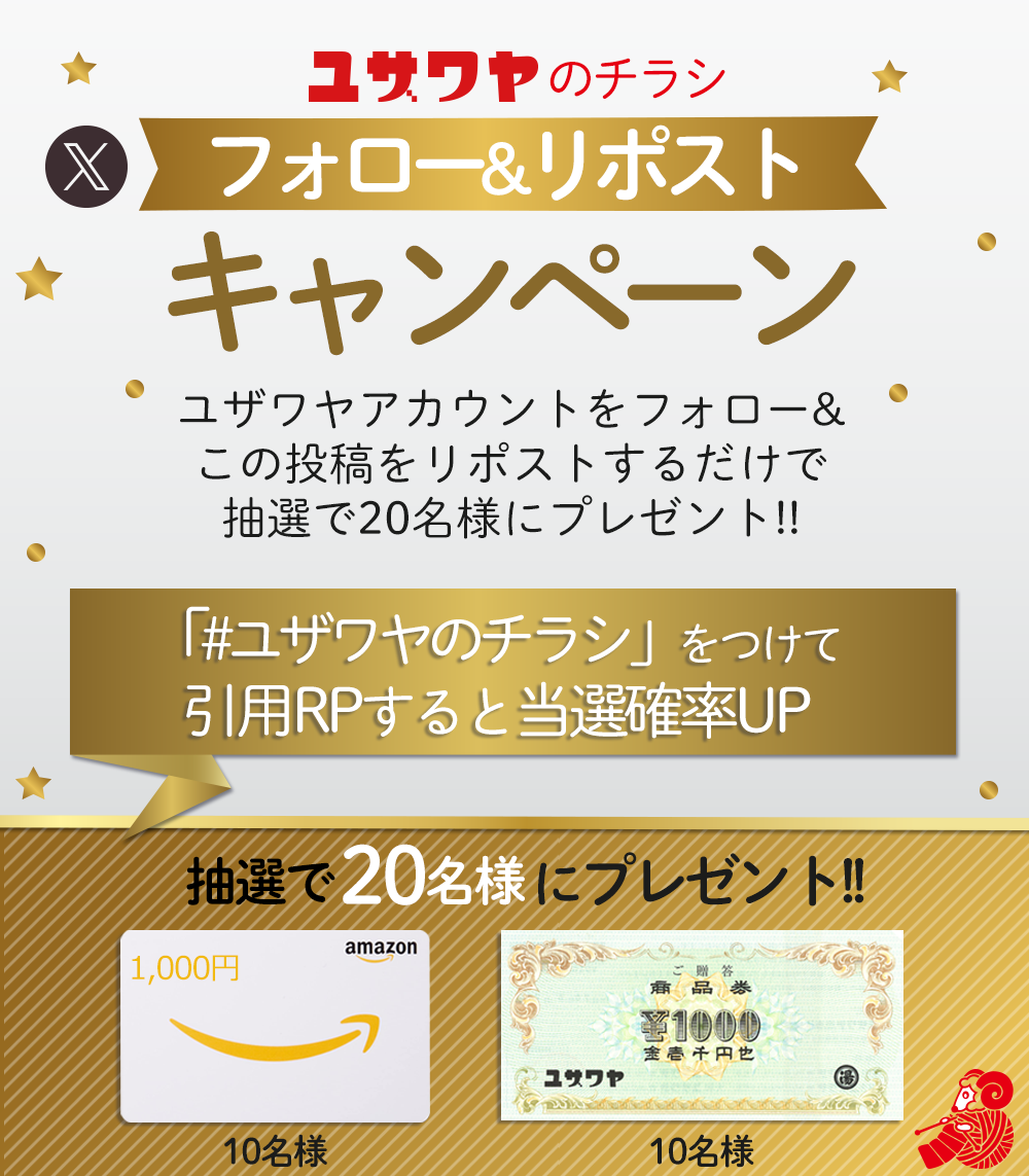 ユザワヤSNSキャンペーン