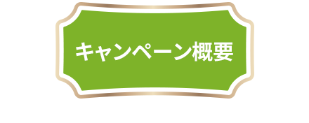 ユザワヤSNSキャンペーン