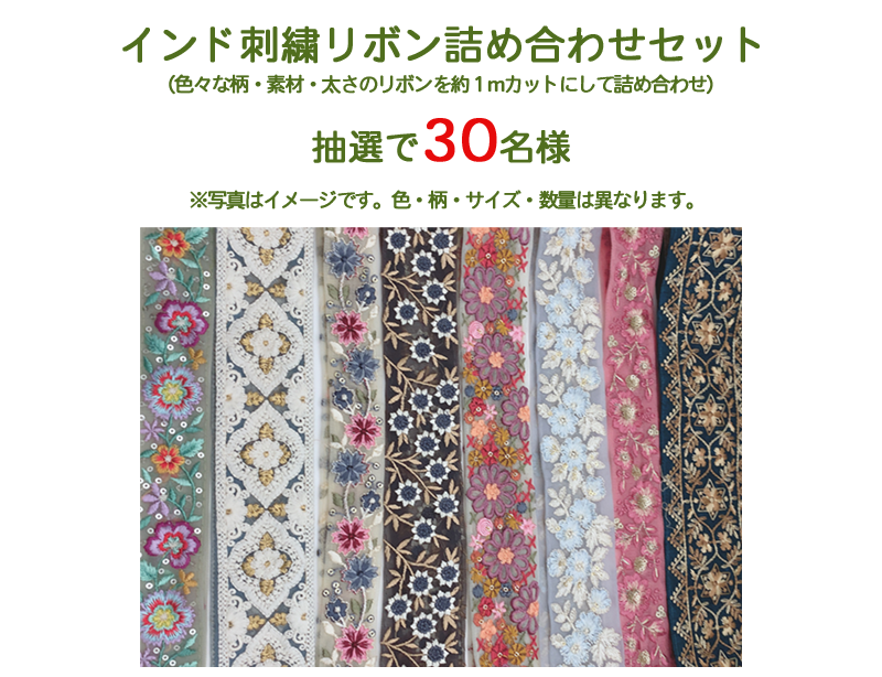 インド刺繍リボン
