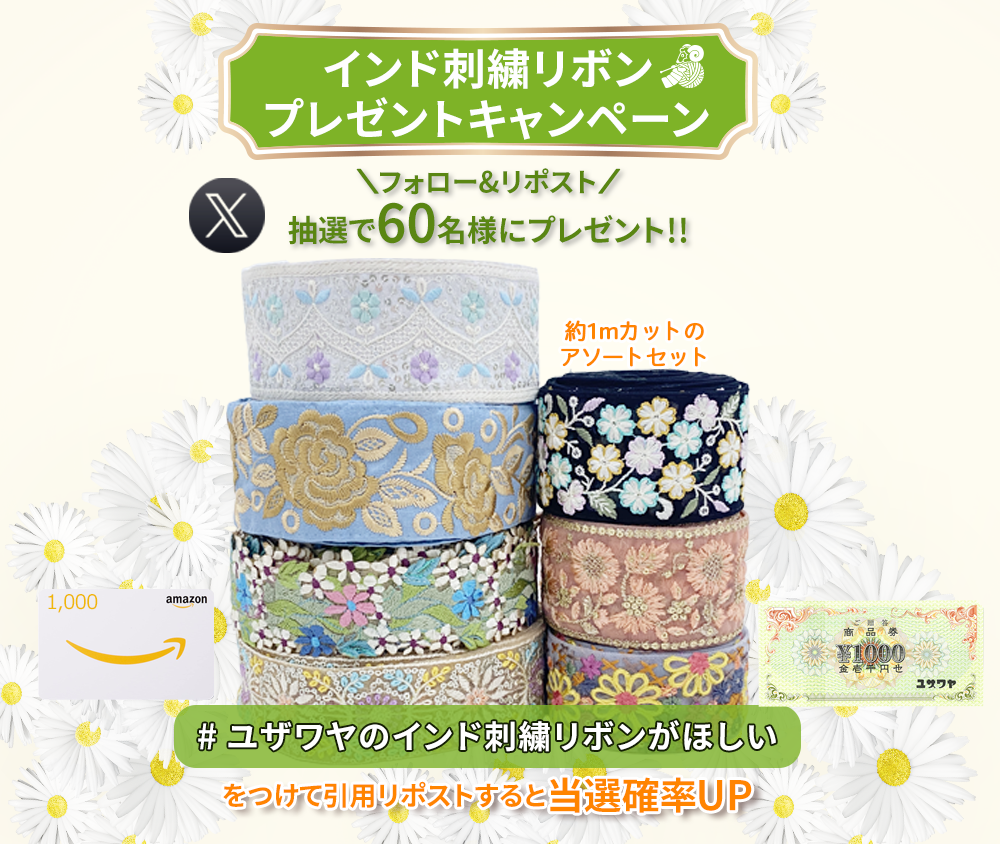 ユザワヤSNSキャンペーン
