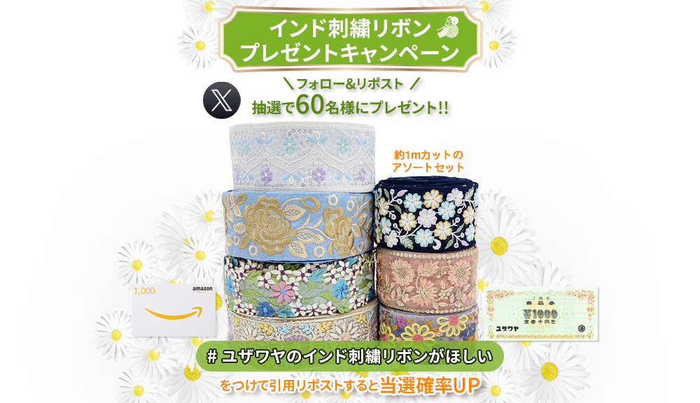 ユザワヤSNSキャンペーン