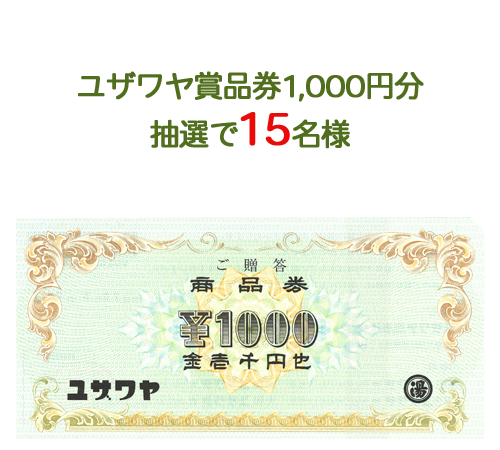 ユザワヤ商品券