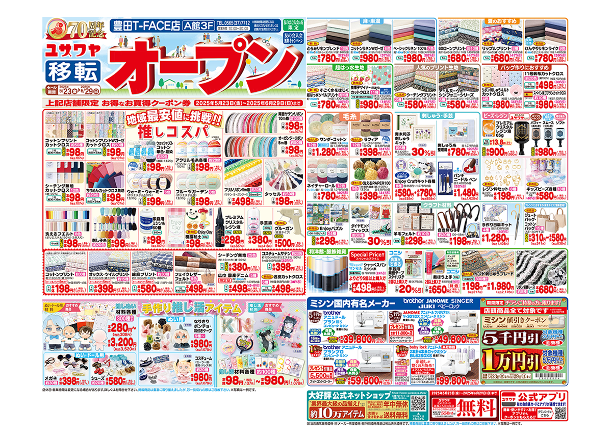 ユザワヤのチラシ