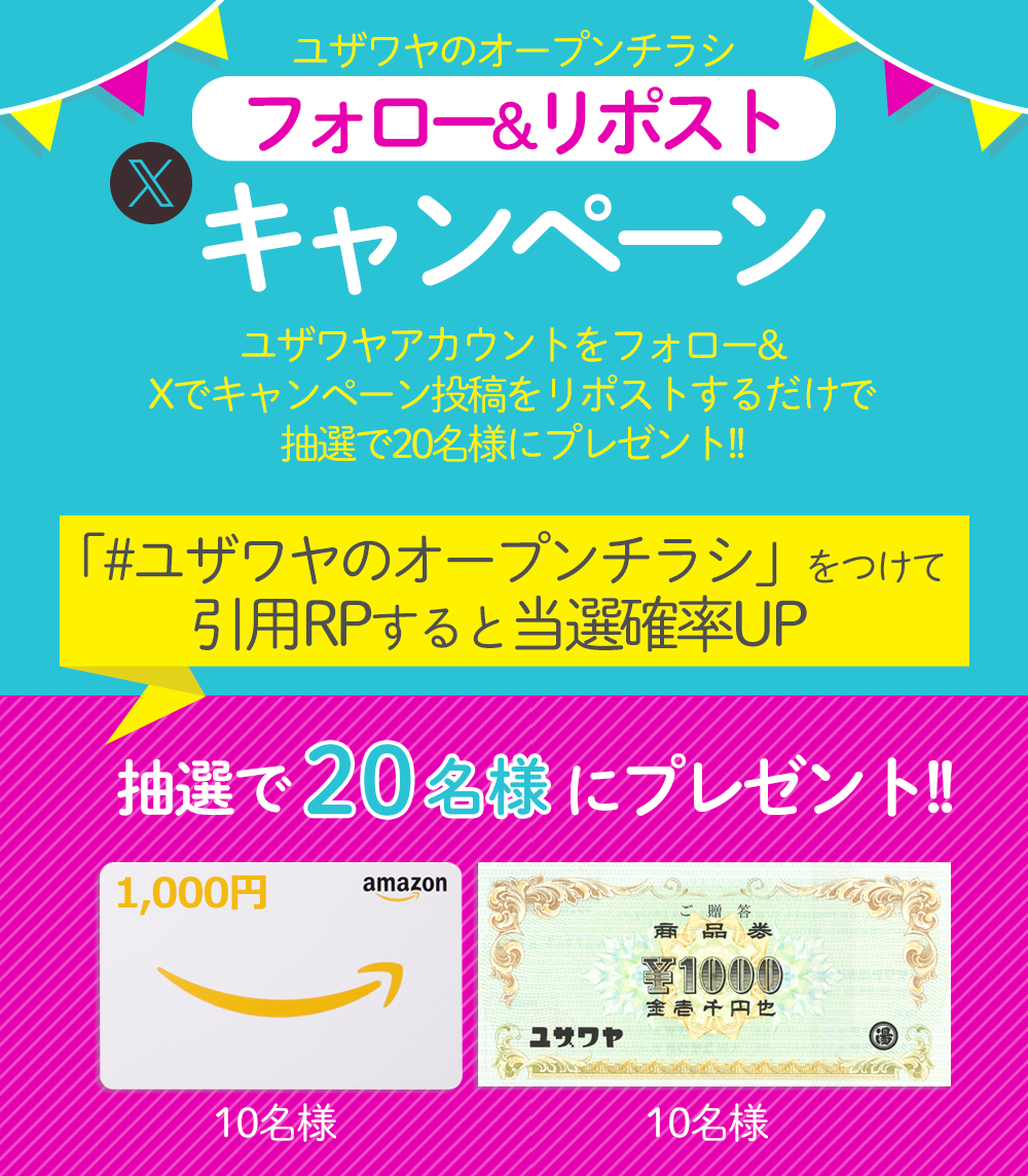 ユザワヤSNSキャンペーン